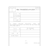 체포·구속영장 등본교부신청서